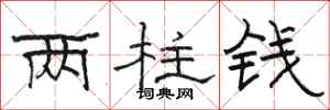 駱恆光兩柱錢隸書怎么寫