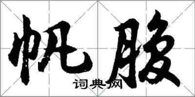 胡問遂帆腹行書怎么寫