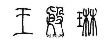 陳墨王殷琳篆書個性簽名怎么寫