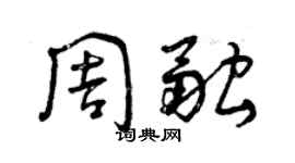 曾慶福周融草書個性簽名怎么寫