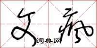 王冬齡文瘋草書怎么寫