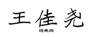 袁強王佳堯楷書個性簽名怎么寫