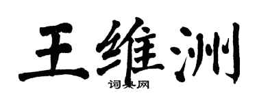 翁闓運王維洲楷書個性簽名怎么寫