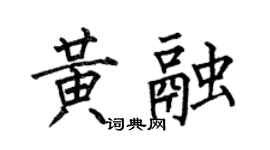 何伯昌黃融楷書個性簽名怎么寫