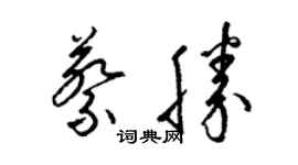 梁錦英蔡勝草書個性簽名怎么寫