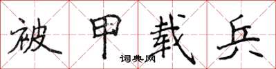 侯登峰被甲載兵楷書怎么寫