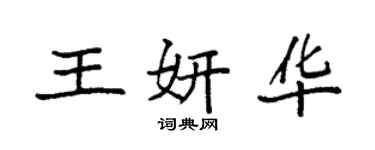 袁強王妍華楷書個性簽名怎么寫