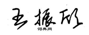 朱錫榮王振欣草書個性簽名怎么寫