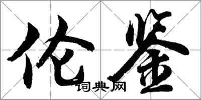 胡問遂倫鑒行書怎么寫