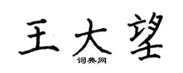 何伯昌王大望楷書個性簽名怎么寫