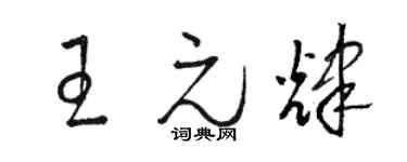 駱恆光王元輝草書個性簽名怎么寫