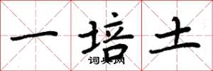 周炳元一培土楷書怎么寫