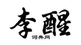 胡問遂李醒行書個性簽名怎么寫