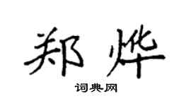 袁強鄭燁楷書個性簽名怎么寫