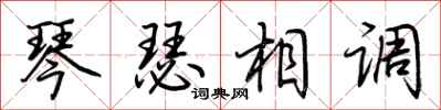 荊霄鵬琴瑟相調行書怎么寫