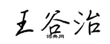 王正良王谷治行書個性簽名怎么寫