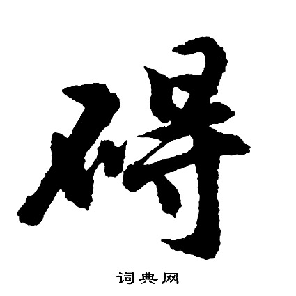 腿結尾的成語_最後一個字是腿的成語