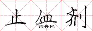 侯登峰止血劑楷書怎么寫