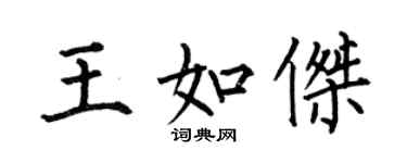 何伯昌王如傑楷書個性簽名怎么寫
