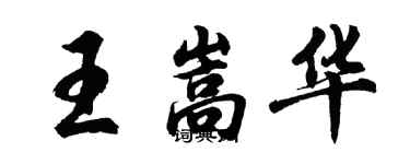 胡問遂王嵩華行書個性簽名怎么寫