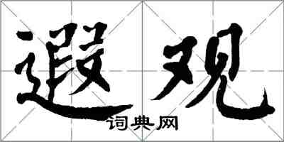 翁闓運遐觀楷書怎么寫