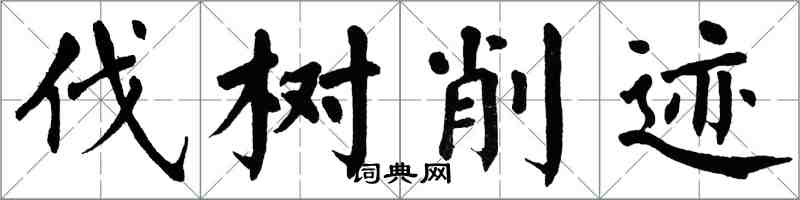 翁闓運伐樹削跡楷書怎么寫