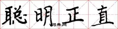 周炳元聰明正直楷書怎么寫