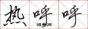 田英章熱呼呼行書怎么寫