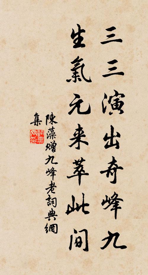 陳藻三三演出奇峰九,生氣元來萃此間書法作品欣賞