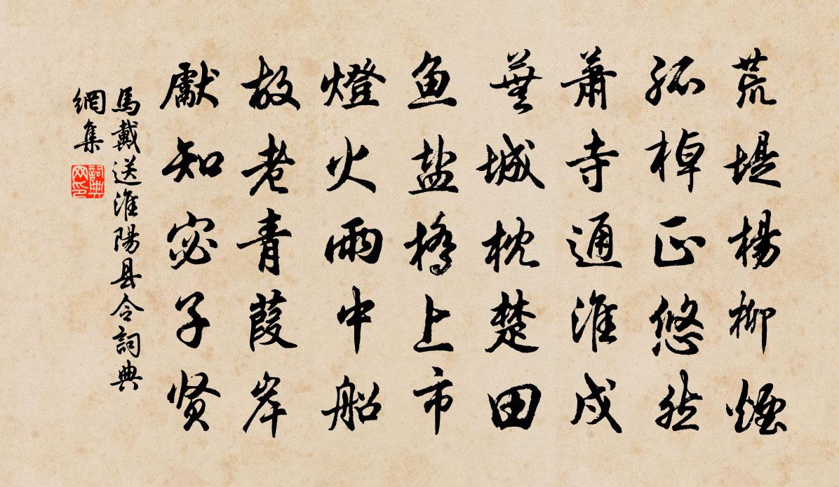 馬戴送淮陽縣令書法作品欣賞