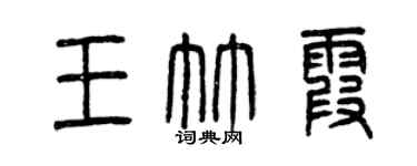 曾慶福王竹霞篆書個性簽名怎么寫