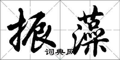 胡問遂振藻行書怎么寫