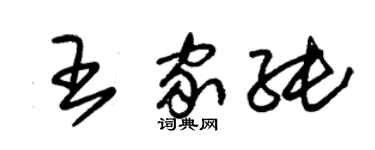 朱錫榮王家純草書個性簽名怎么寫