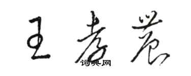 駱恆光王孝農草書個性簽名怎么寫