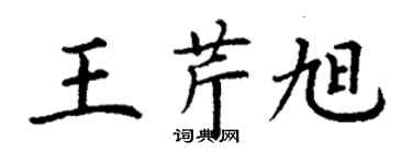 丁謙王芹旭楷書個性簽名怎么寫