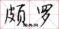 顛擲的意思_顛擲的解釋_國語詞典