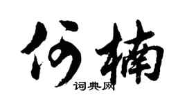 胡問遂何楠行書個性簽名怎么寫