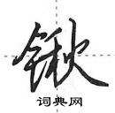 田英章寫的硬筆行書鍬