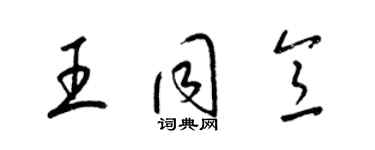 梁錦英王同意草書個性簽名怎么寫