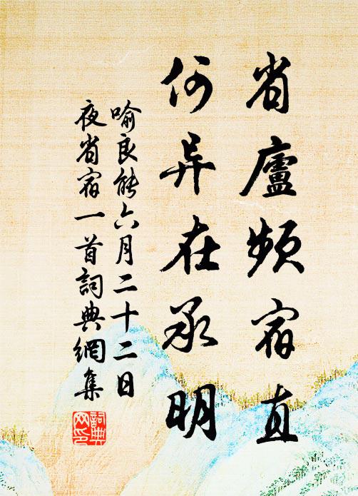 紗窗遙想春相憶，書幌誰憐夜獨吟 詩詞名句