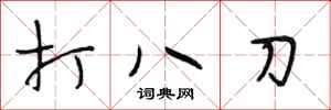段相林打八刀行書怎么寫