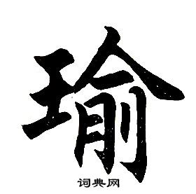 任政在楷書結構中寫的瑜