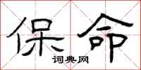 曾慶福保命隸書怎么寫