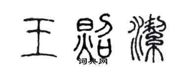 陳聲遠王照潔篆書個性簽名怎么寫