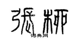 曾慶福張柳篆書個性簽名怎么寫