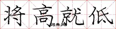 龐中華將高就低楷書怎么寫