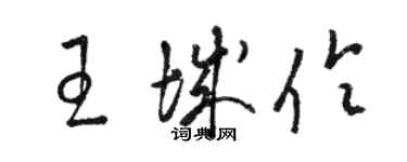 駱恆光王城伶草書個性簽名怎么寫