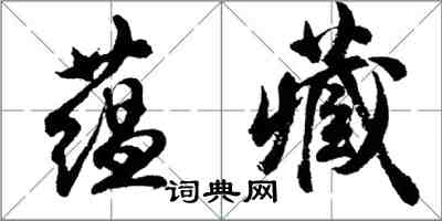 胡問遂蘊藏行書怎么寫