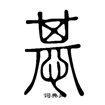 茞篆書書法_茞字書法_篆書字典