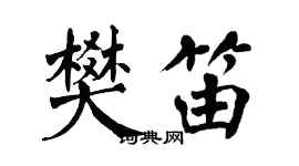 翁闓運樊笛楷書個性簽名怎么寫